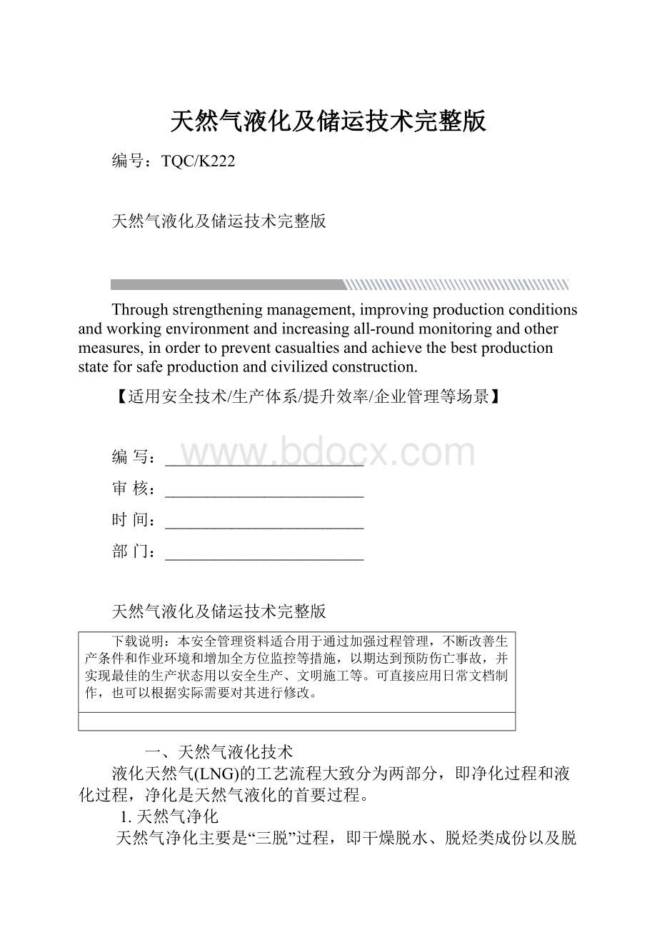 天然气液化及储运技术完整版.docx