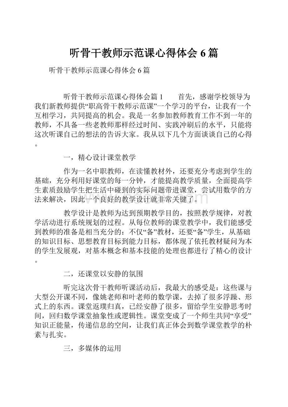 听骨干教师示范课心得体会6篇.docx