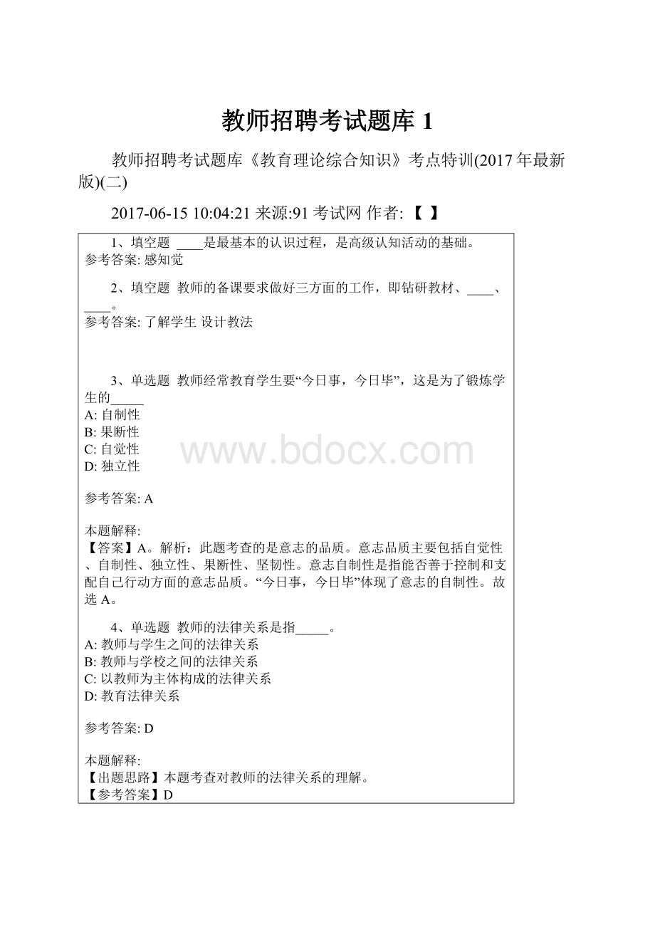 教师招聘考试题库1.docx