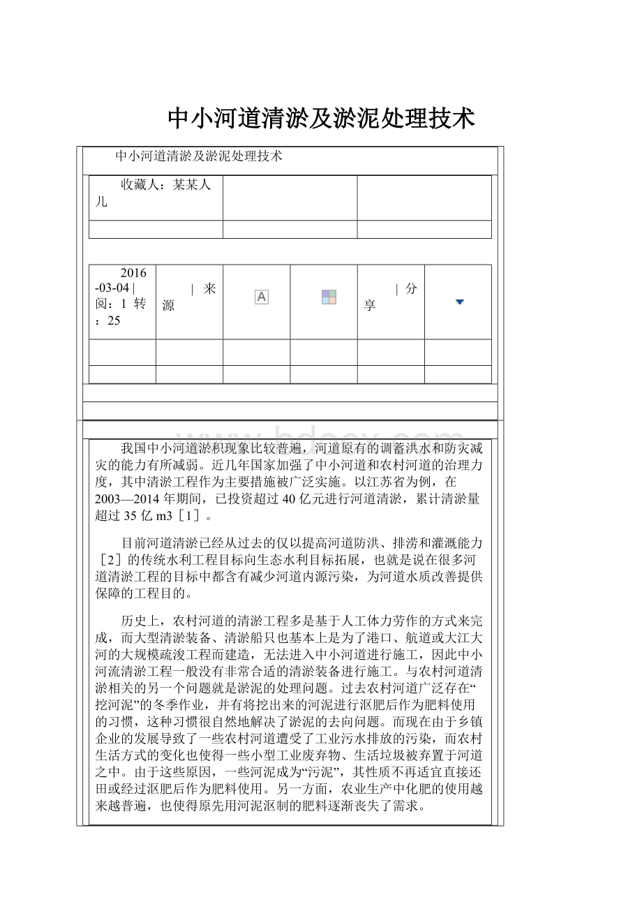 中小河道清淤及淤泥处理技术.docx