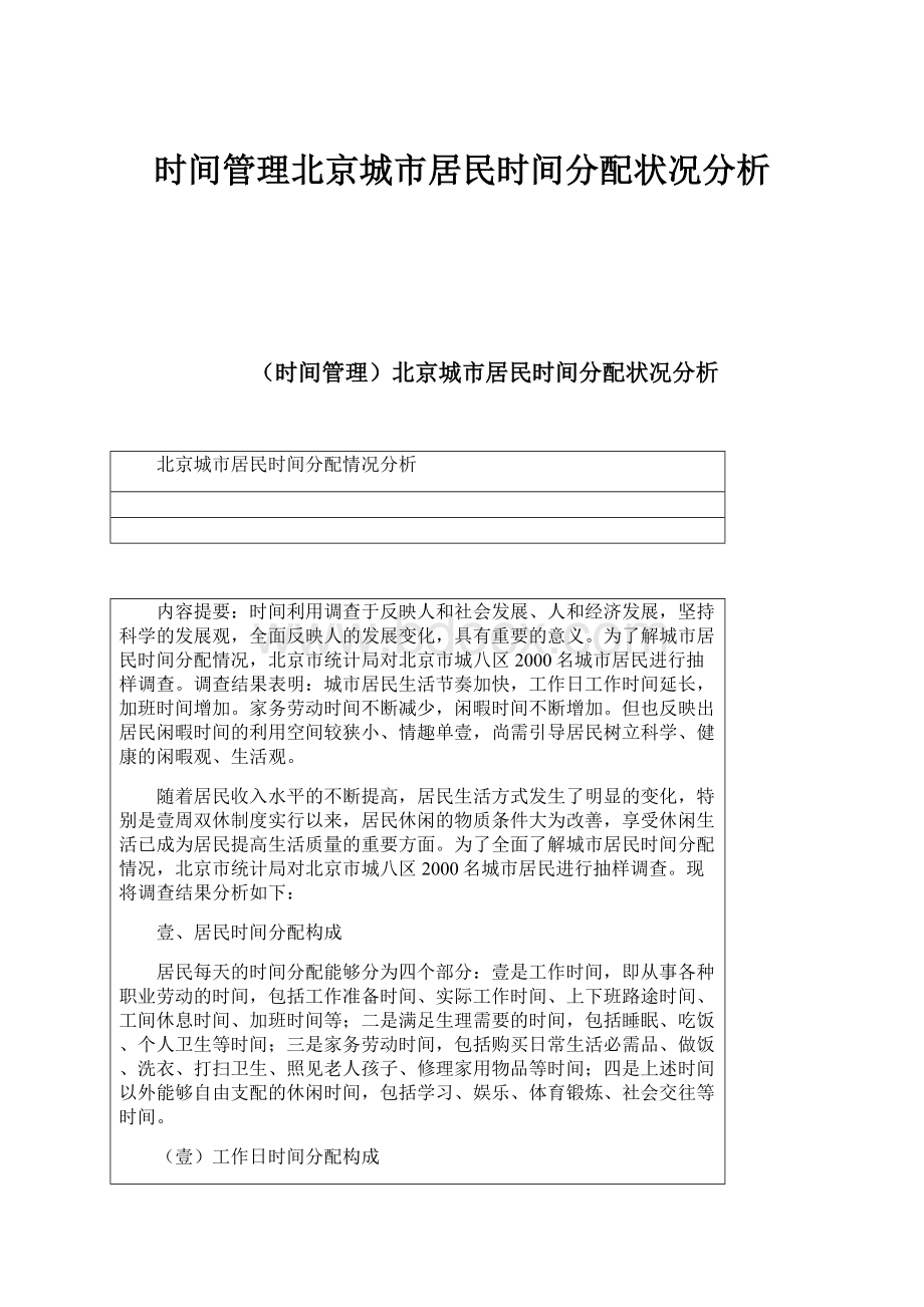 时间管理北京城市居民时间分配状况分析.docx_第1页