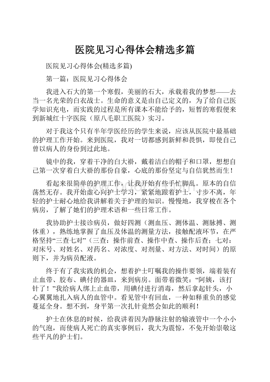 医院见习心得体会精选多篇.docx_第1页