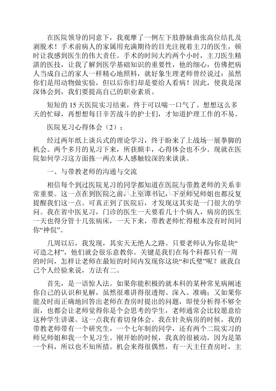 医院见习心得体会精选多篇.docx_第2页