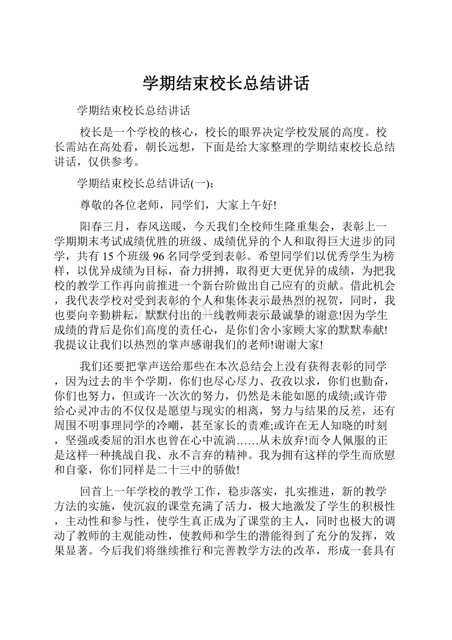 学期结束校长总结讲话.docx_第1页