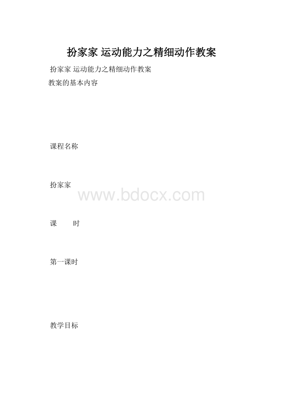 扮家家 运动能力之精细动作教案.docx_第1页