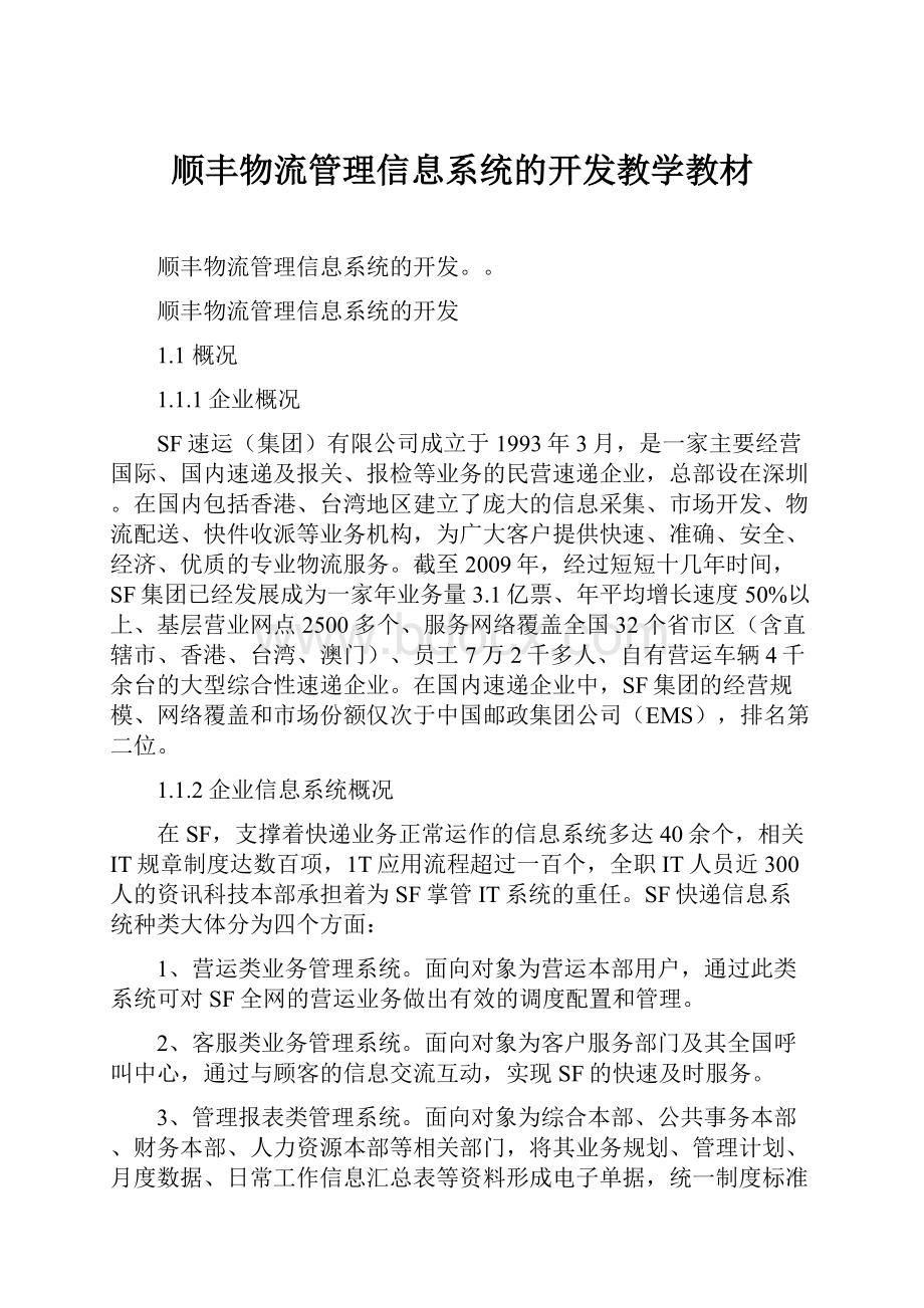 顺丰物流管理信息系统的开发教学教材.docx