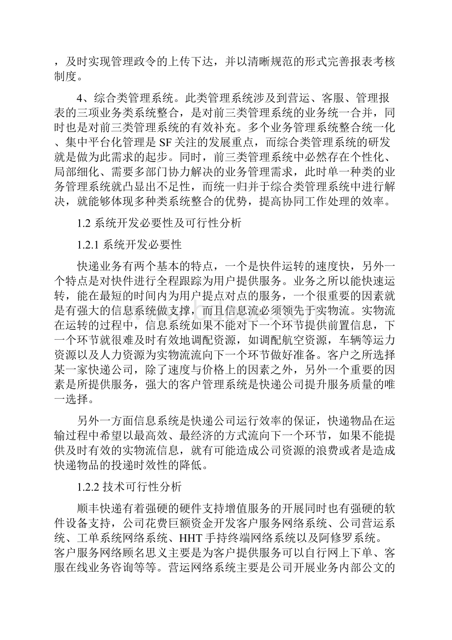 顺丰物流管理信息系统的开发教学教材.docx_第2页