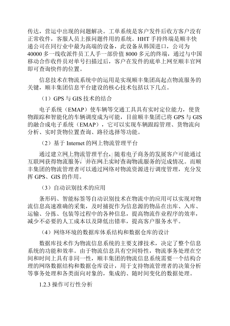 顺丰物流管理信息系统的开发教学教材.docx_第3页