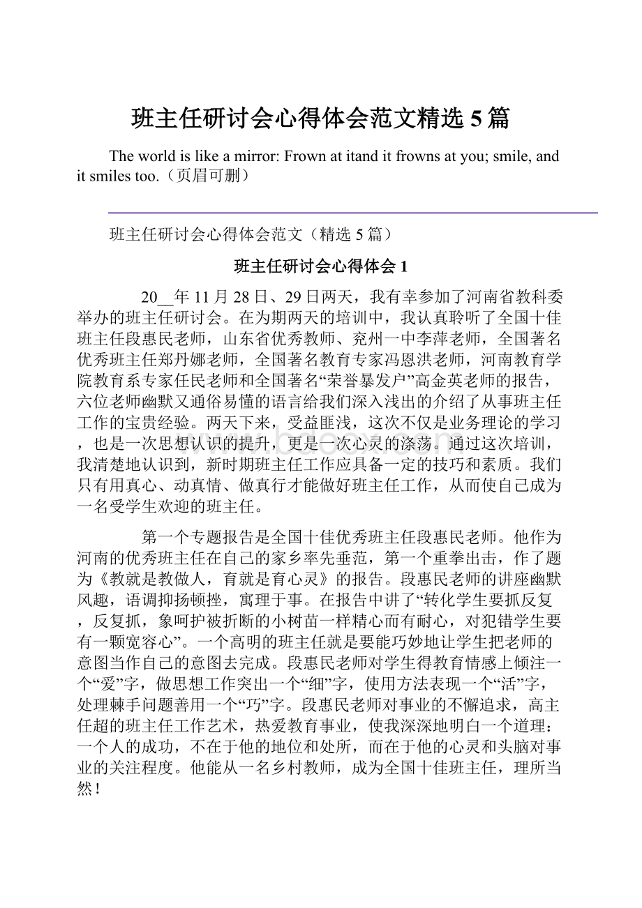 班主任研讨会心得体会范文精选5篇.docx_第1页