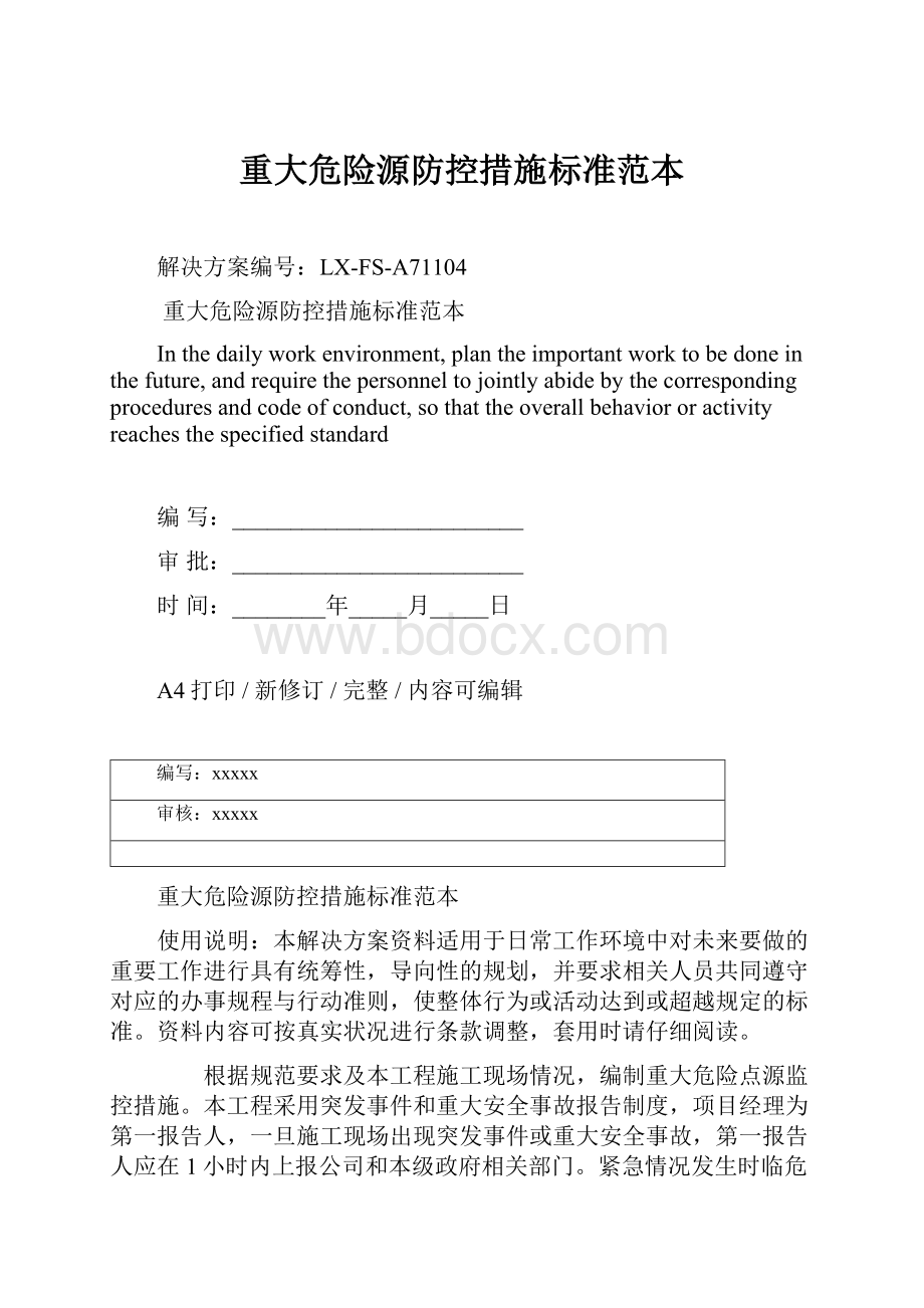 重大危险源防控措施标准范本.docx