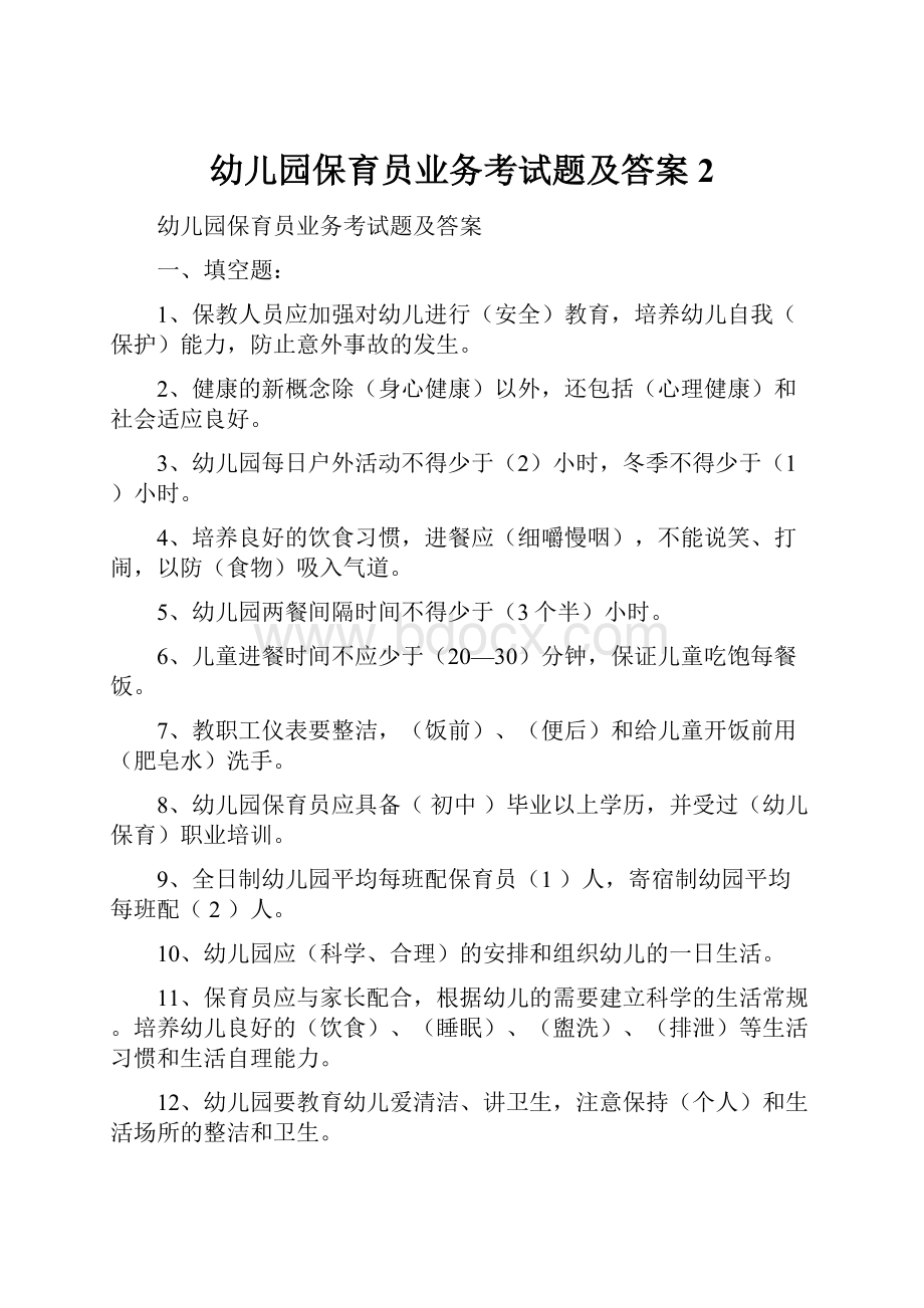 幼儿园保育员业务考试题及答案2.docx_第1页