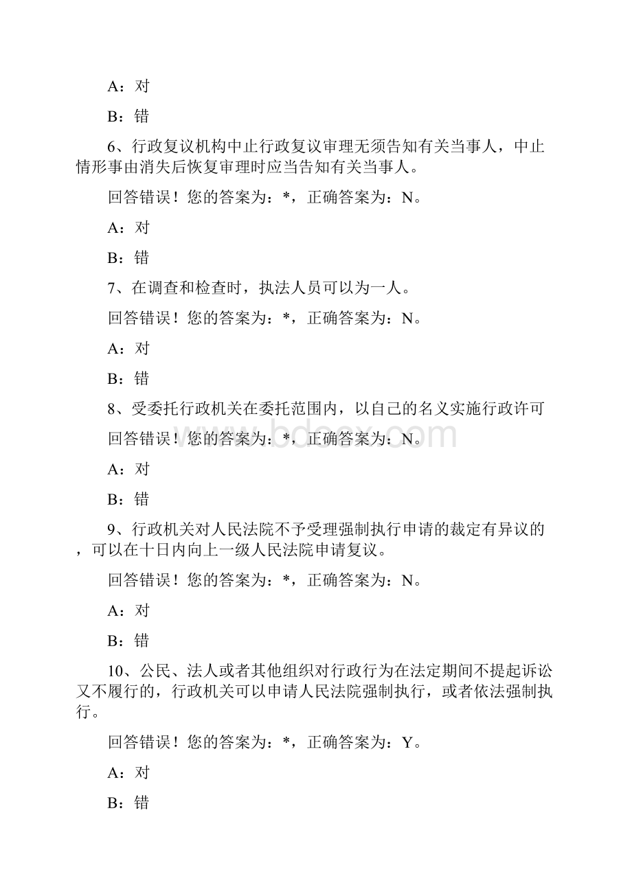 浙江省行政执法资格考试判断题.docx_第2页