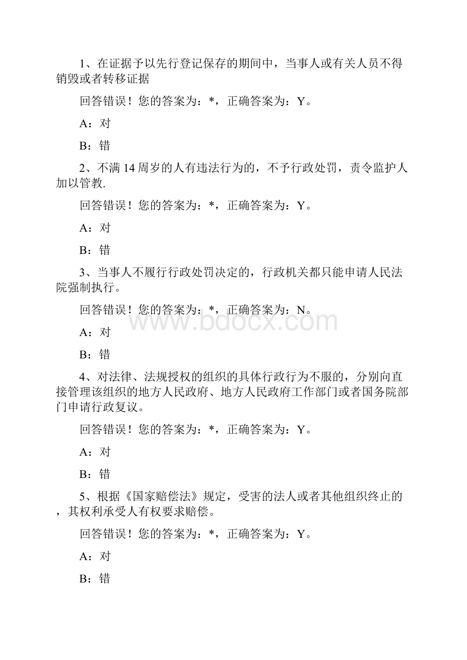 浙江省行政执法资格考试判断题.docx_第3页