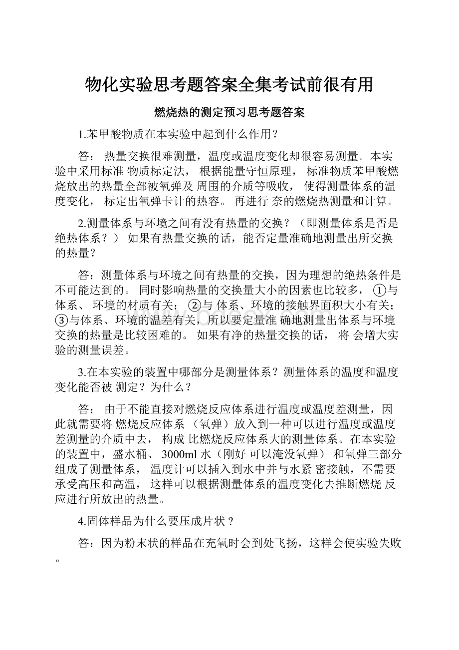 物化实验思考题答案全集考试前很有用.docx_第1页