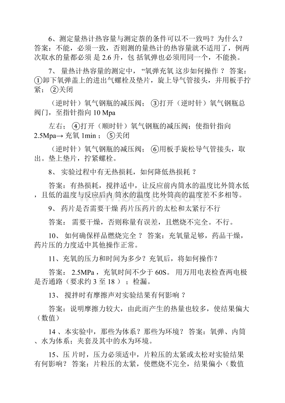 物化实验思考题答案全集考试前很有用.docx_第3页