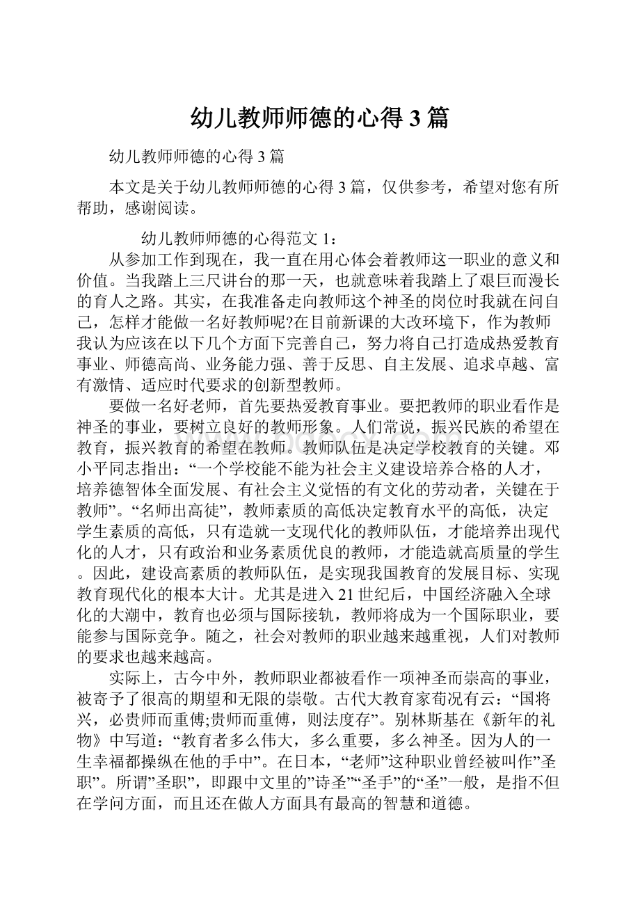 幼儿教师师德的心得3篇.docx