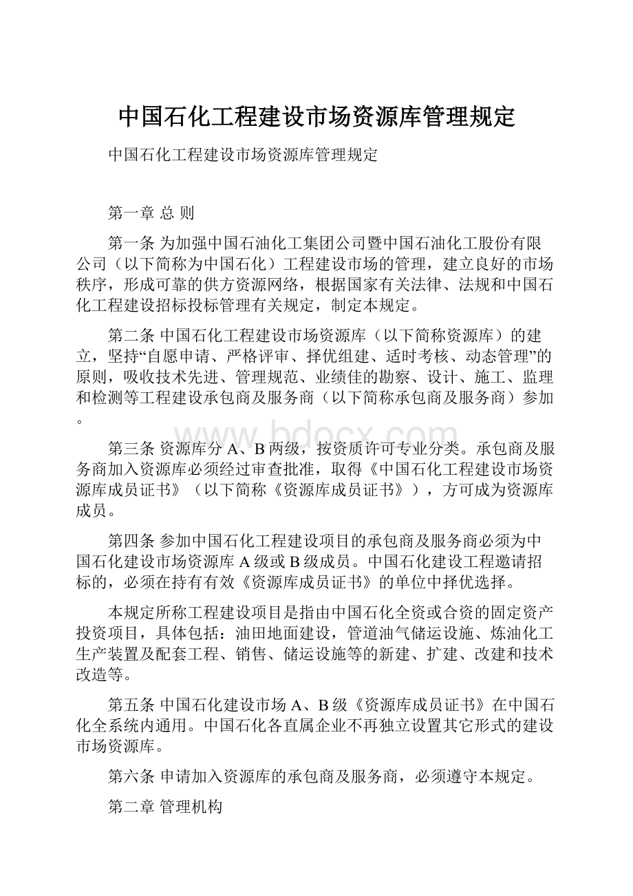 中国石化工程建设市场资源库管理规定.docx