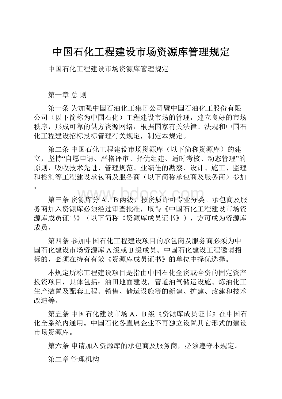 中国石化工程建设市场资源库管理规定.docx_第1页