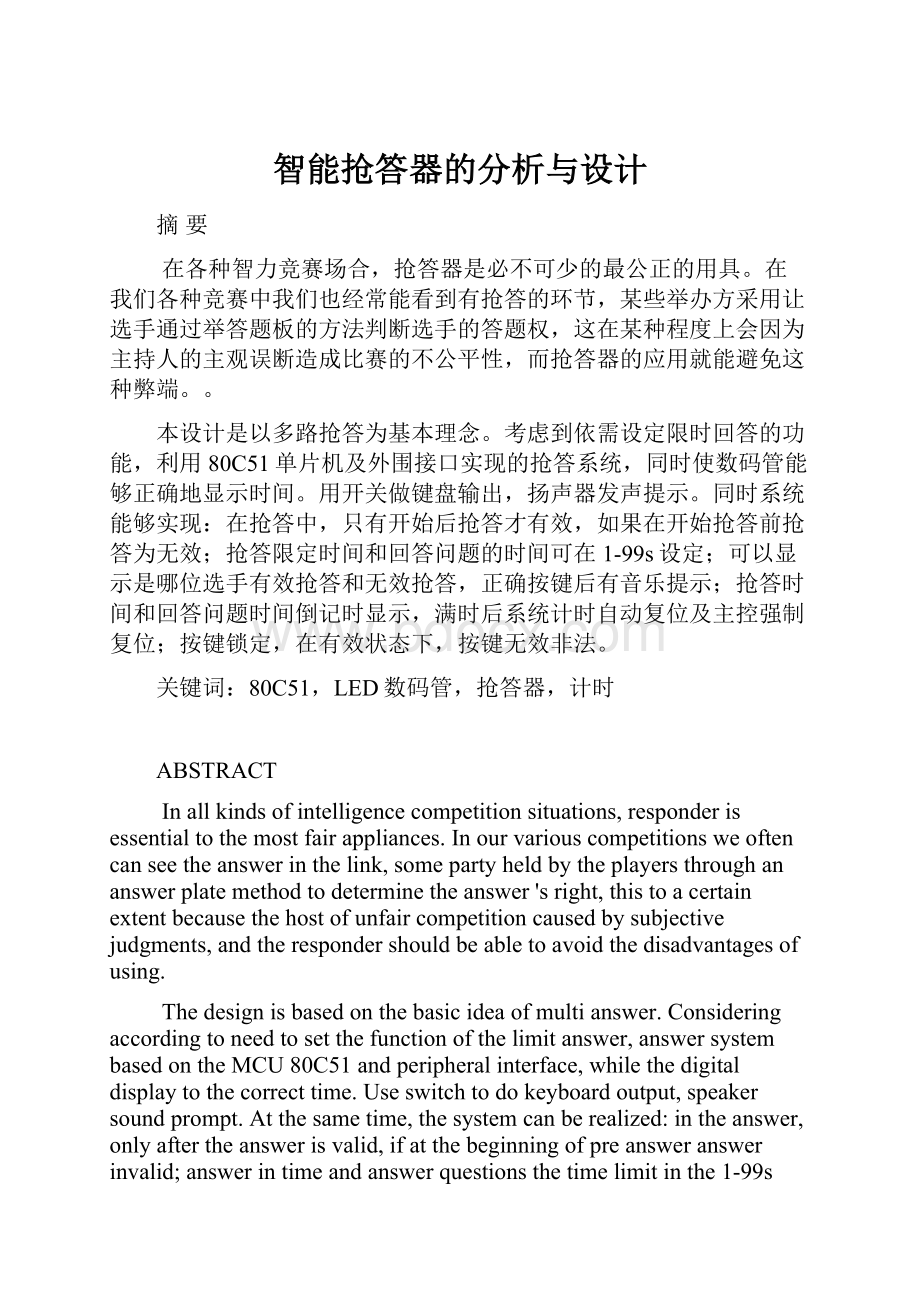 智能抢答器的分析与设计.docx_第1页