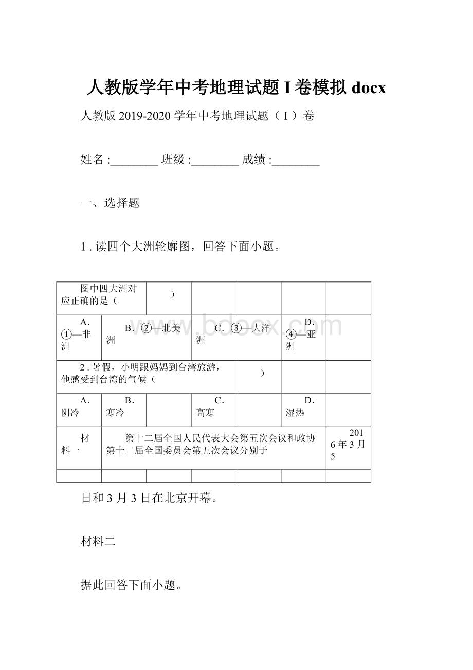 人教版学年中考地理试题I卷模拟docx.docx_第1页