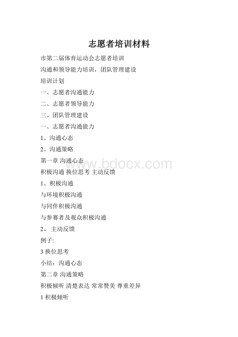 志愿者培训材料.docx