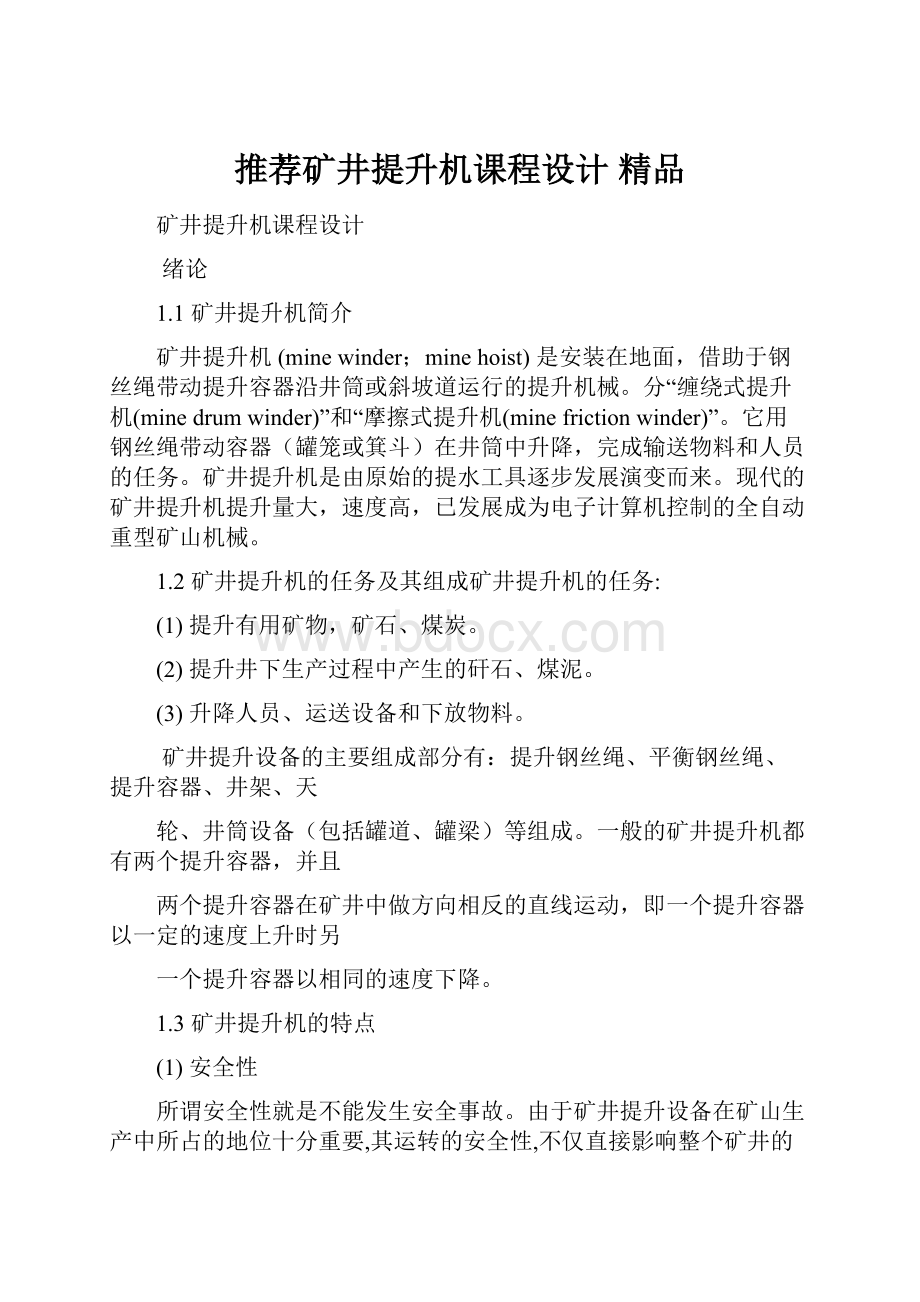 推荐矿井提升机课程设计精品.docx_第1页