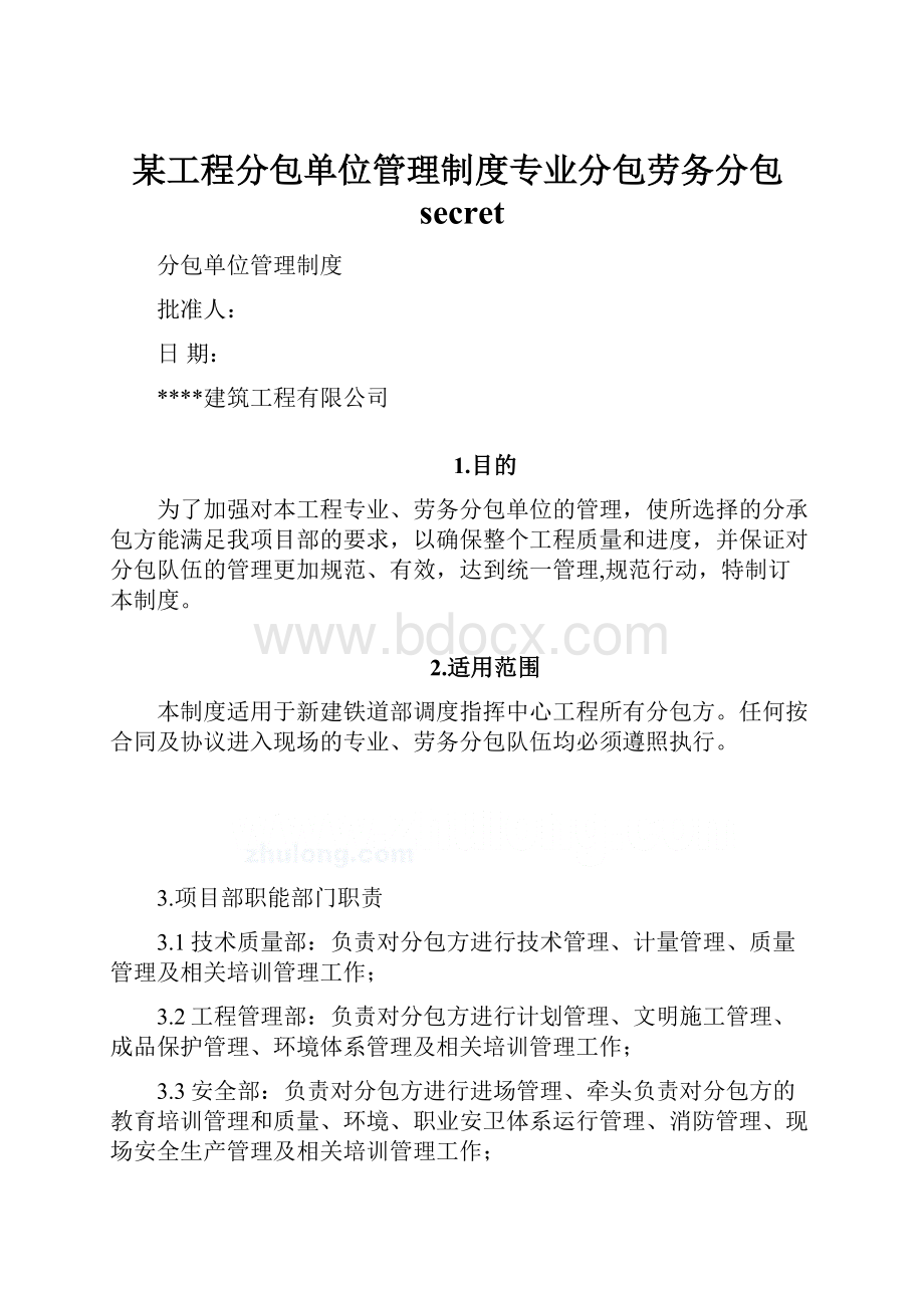 某工程分包单位管理制度专业分包劳务分包secret.docx_第1页