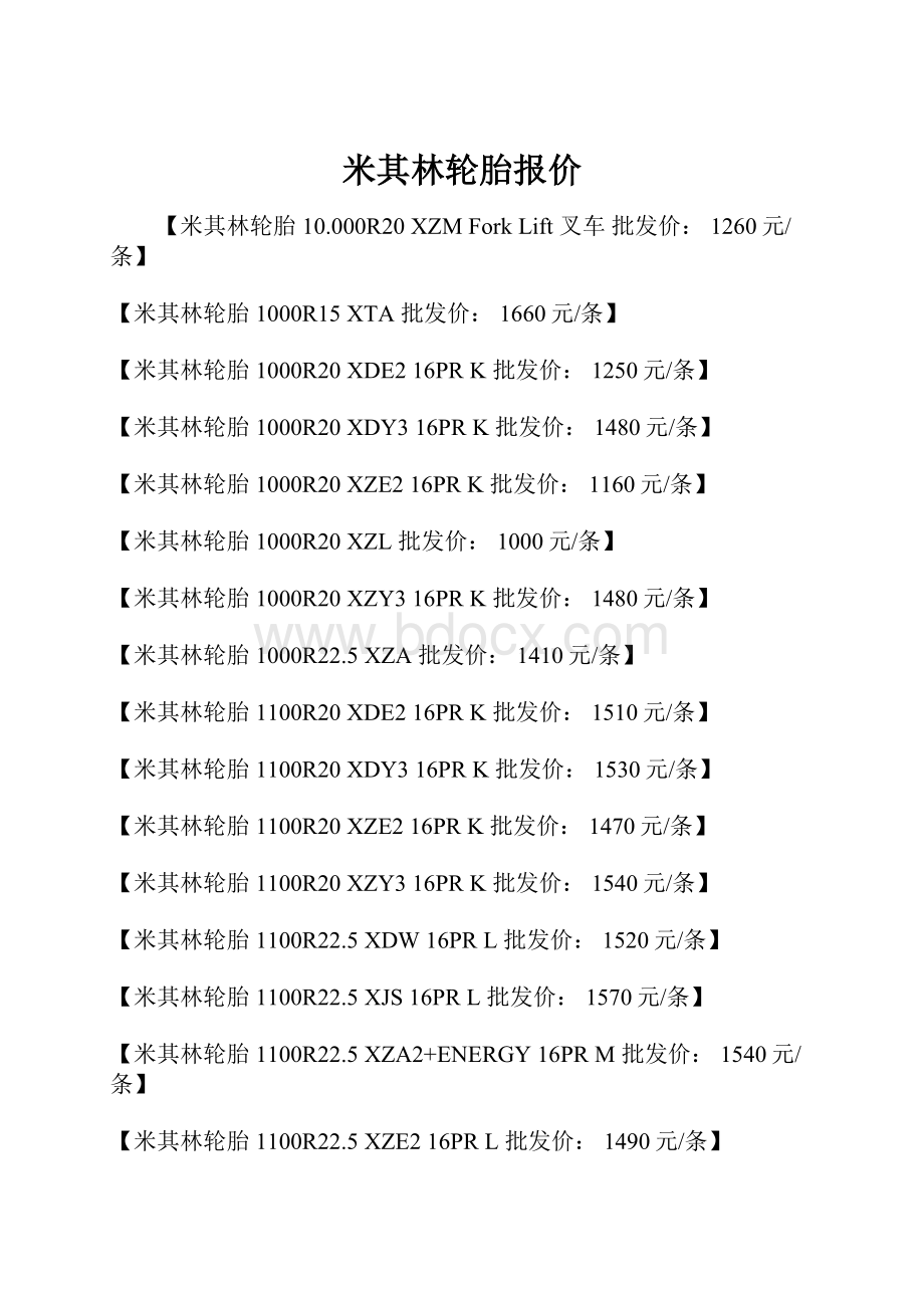 米其林轮胎报价.docx