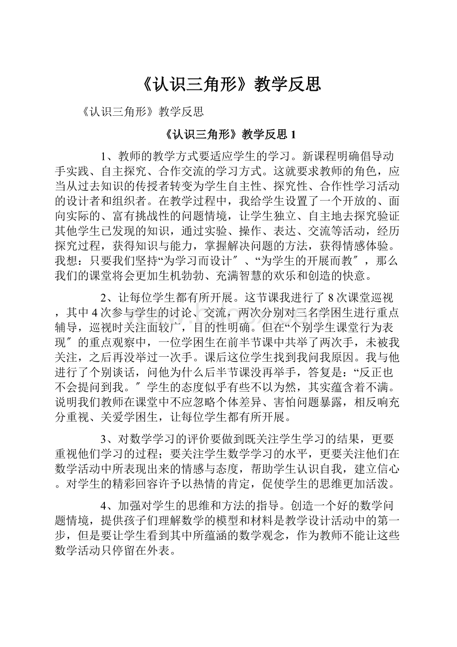 《认识三角形》教学反思.docx