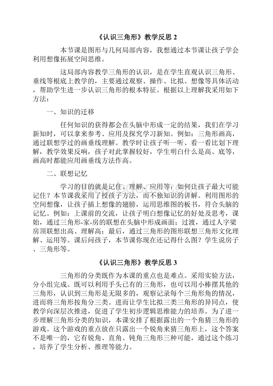 《认识三角形》教学反思.docx_第2页