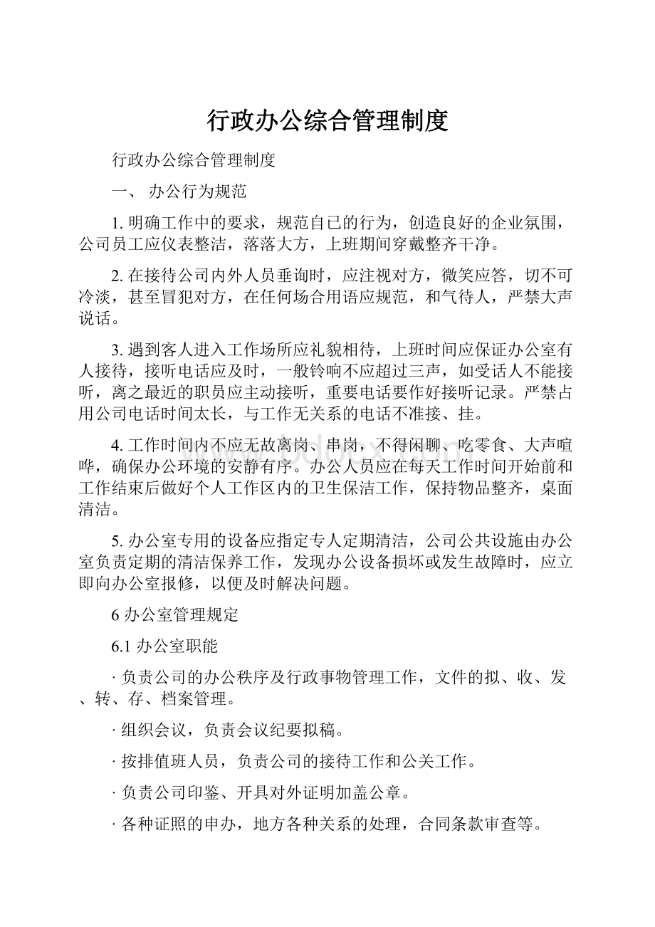 行政办公综合管理制度.docx_第1页