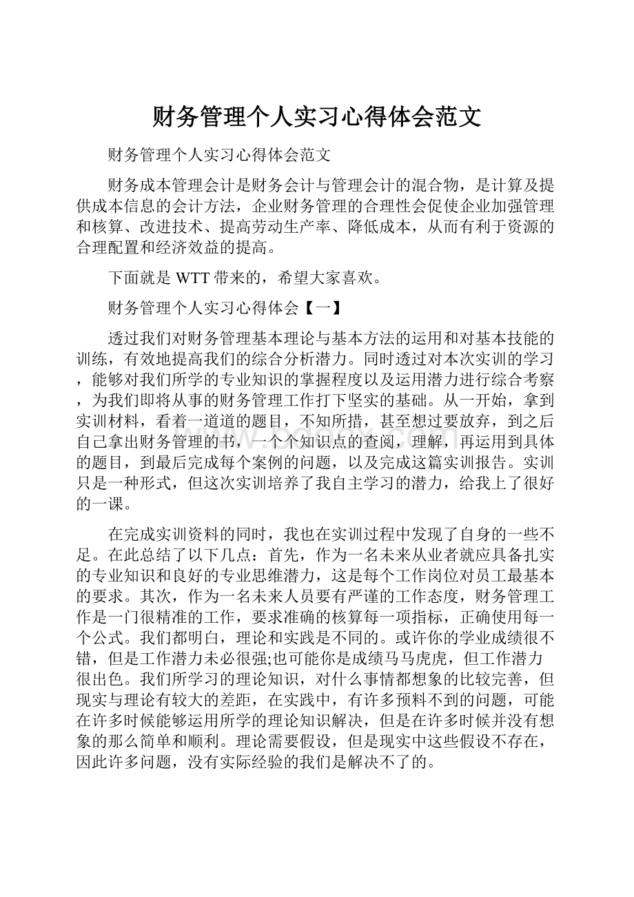 财务管理个人实习心得体会范文.docx_第1页