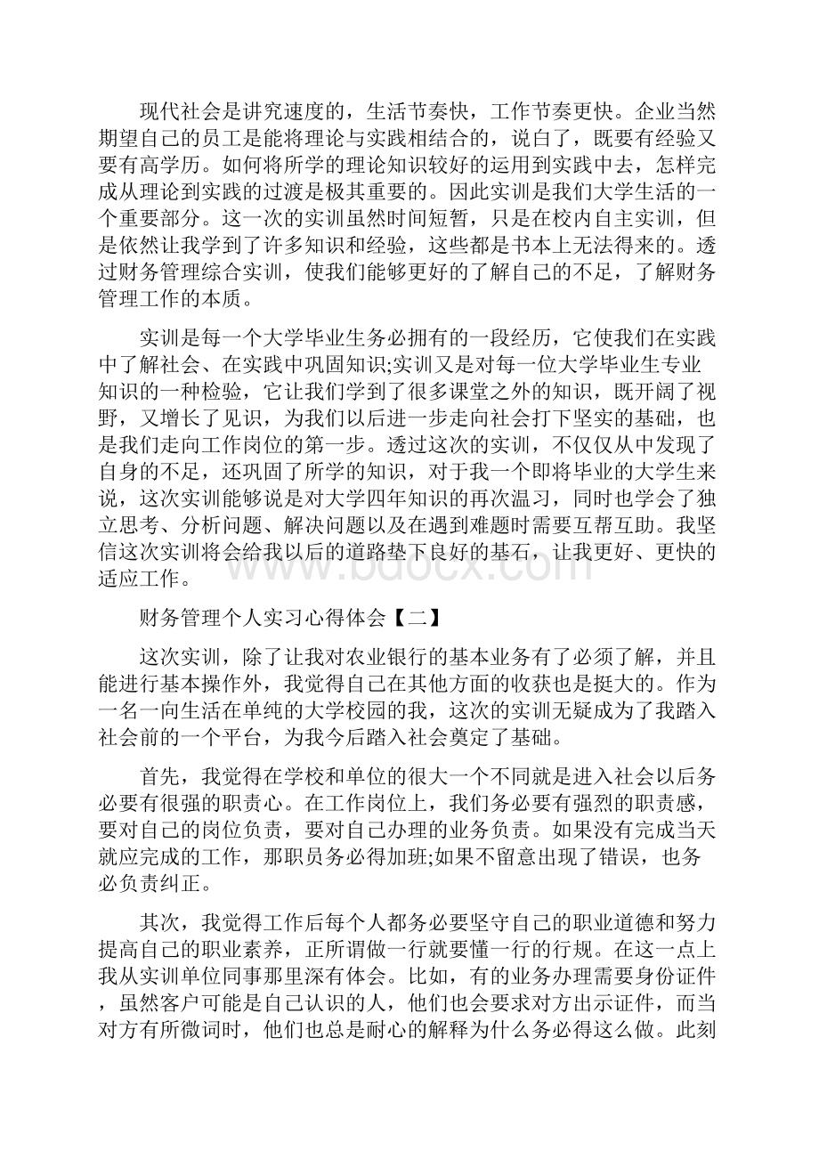 财务管理个人实习心得体会范文.docx_第2页