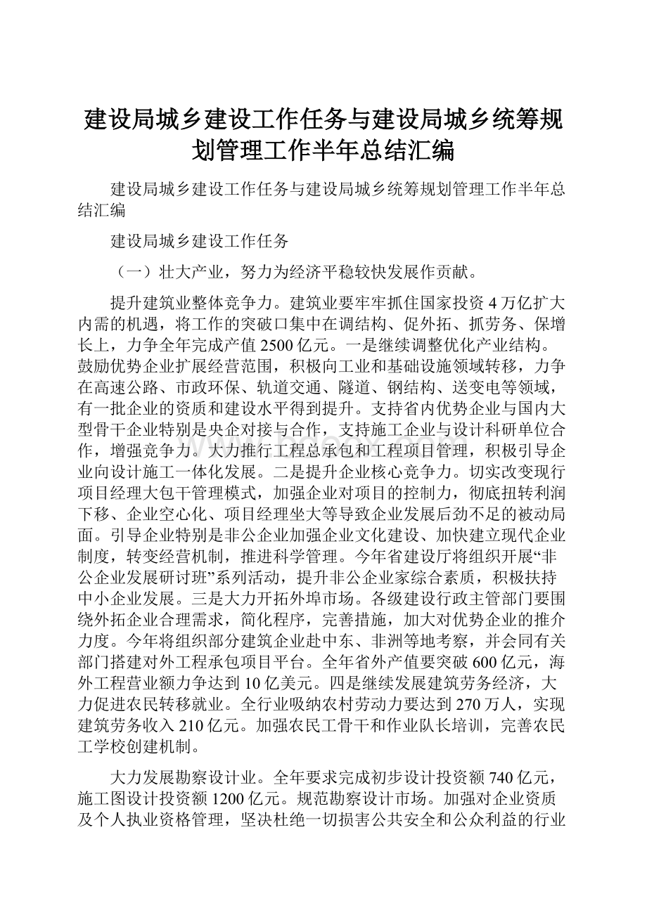 建设局城乡建设工作任务与建设局城乡统筹规划管理工作半年总结汇编.docx