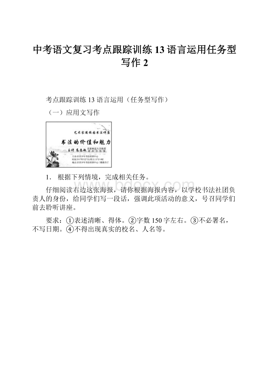 中考语文复习考点跟踪训练13语言运用任务型写作2.docx_第1页