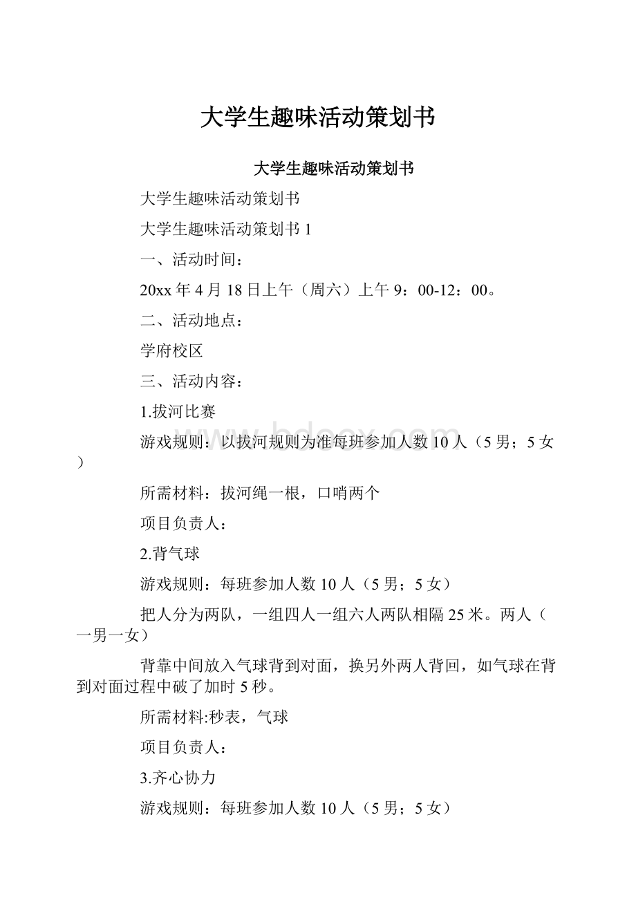 大学生趣味活动策划书.docx