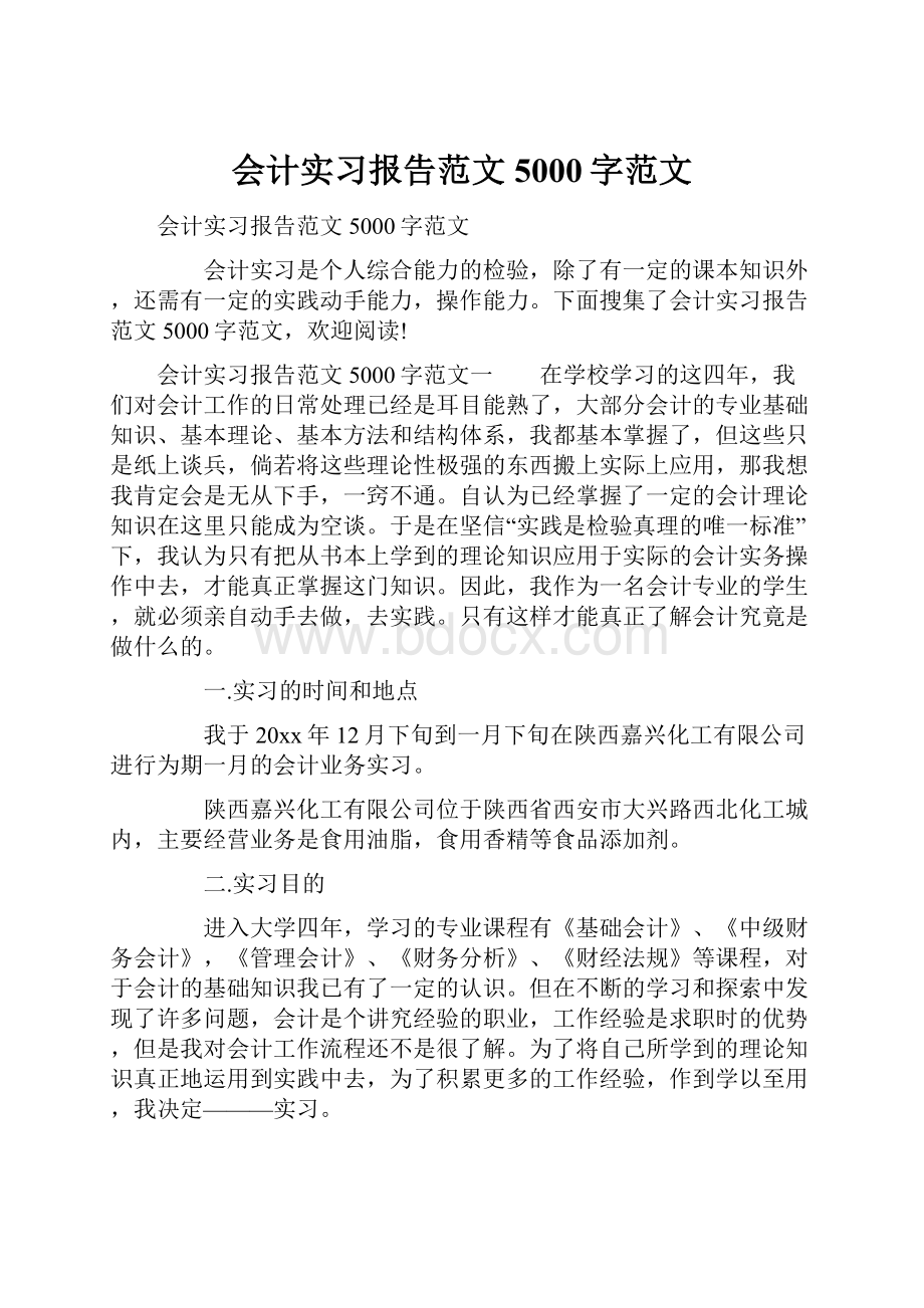 会计实习报告范文5000字范文.docx_第1页