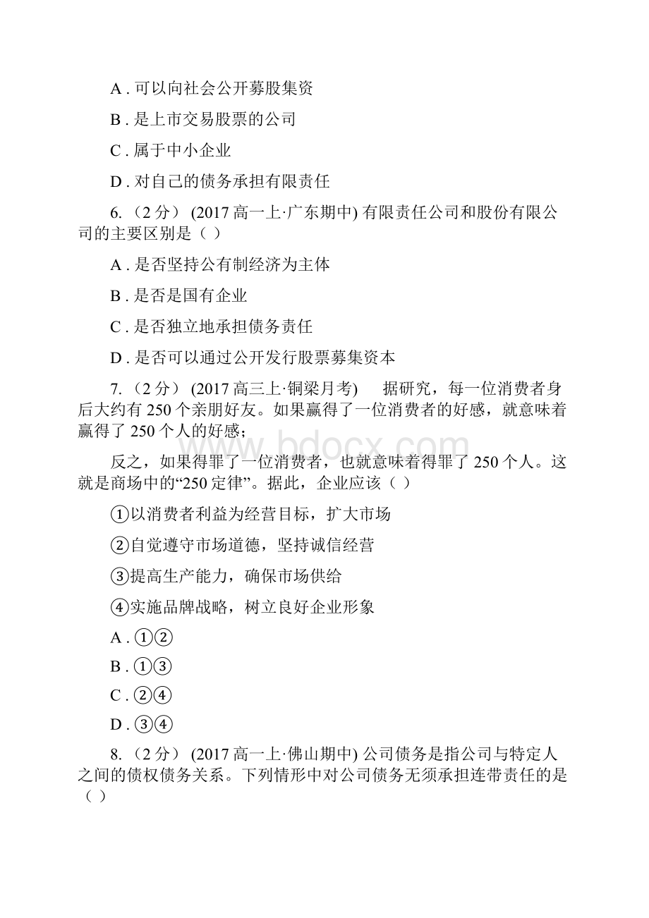 高考政治二轮专题09 生产的微观主体企业.docx_第3页