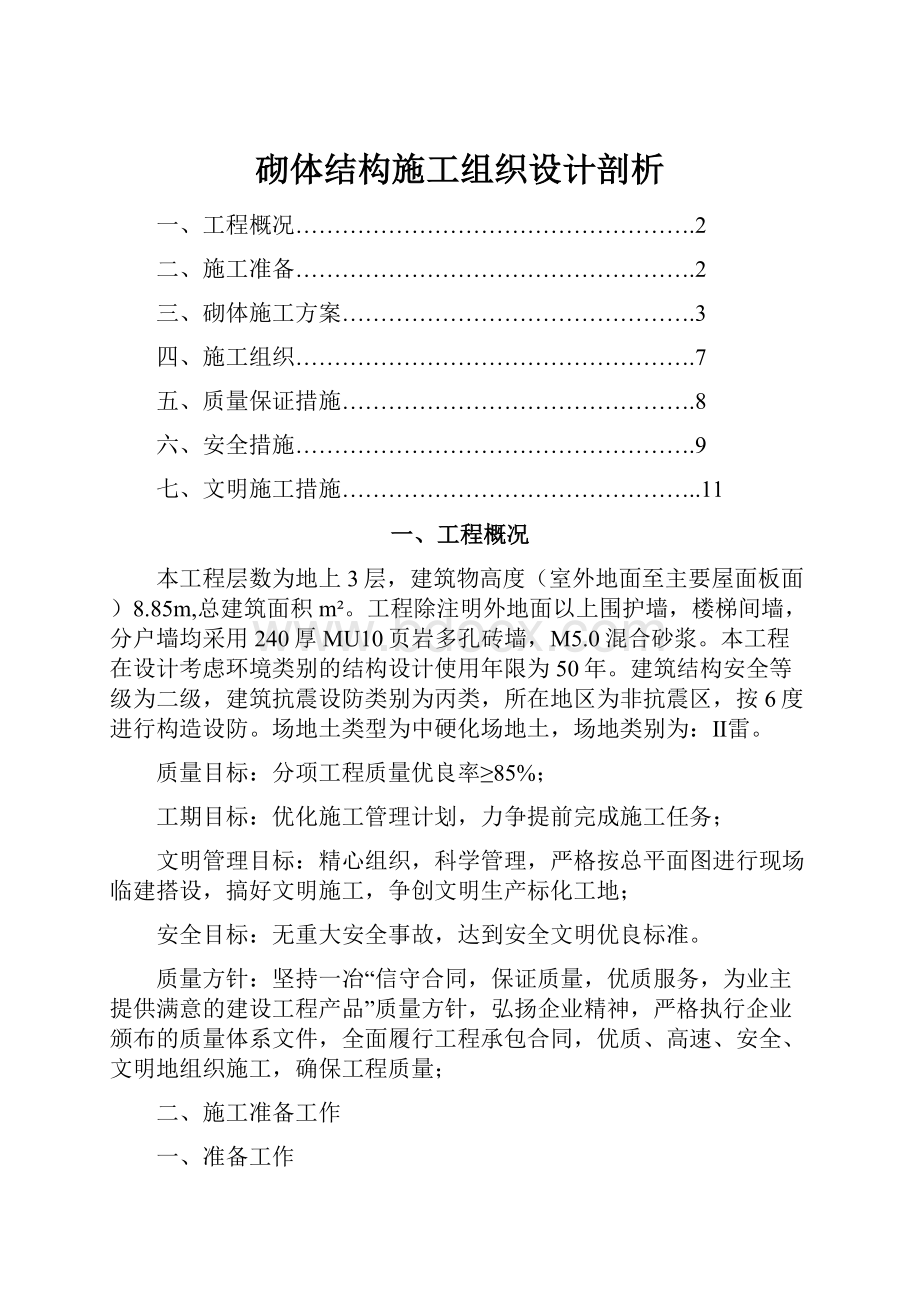 砌体结构施工组织设计剖析.docx_第1页