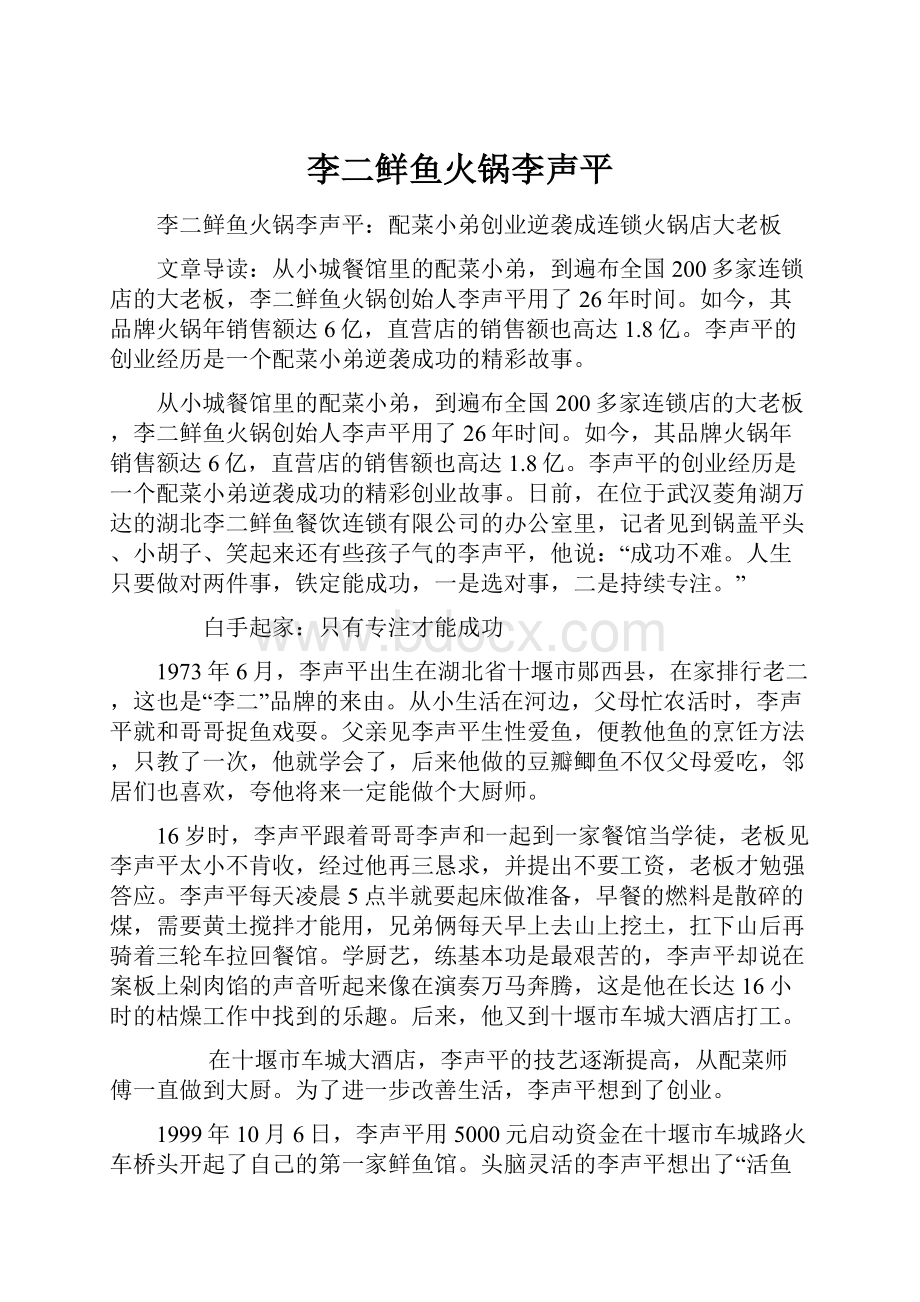 李二鲜鱼火锅李声平.docx