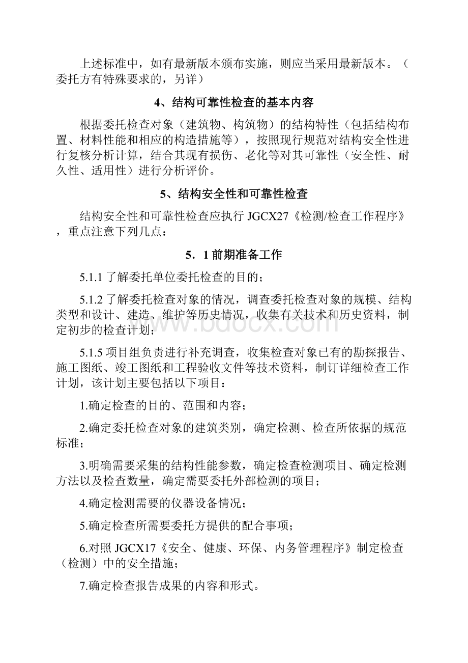 结构安全性与可靠性检查作业指导书.docx_第3页