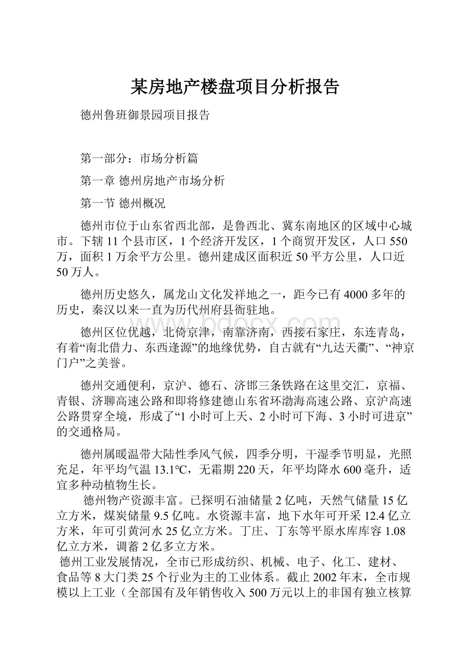 某房地产楼盘项目分析报告.docx_第1页