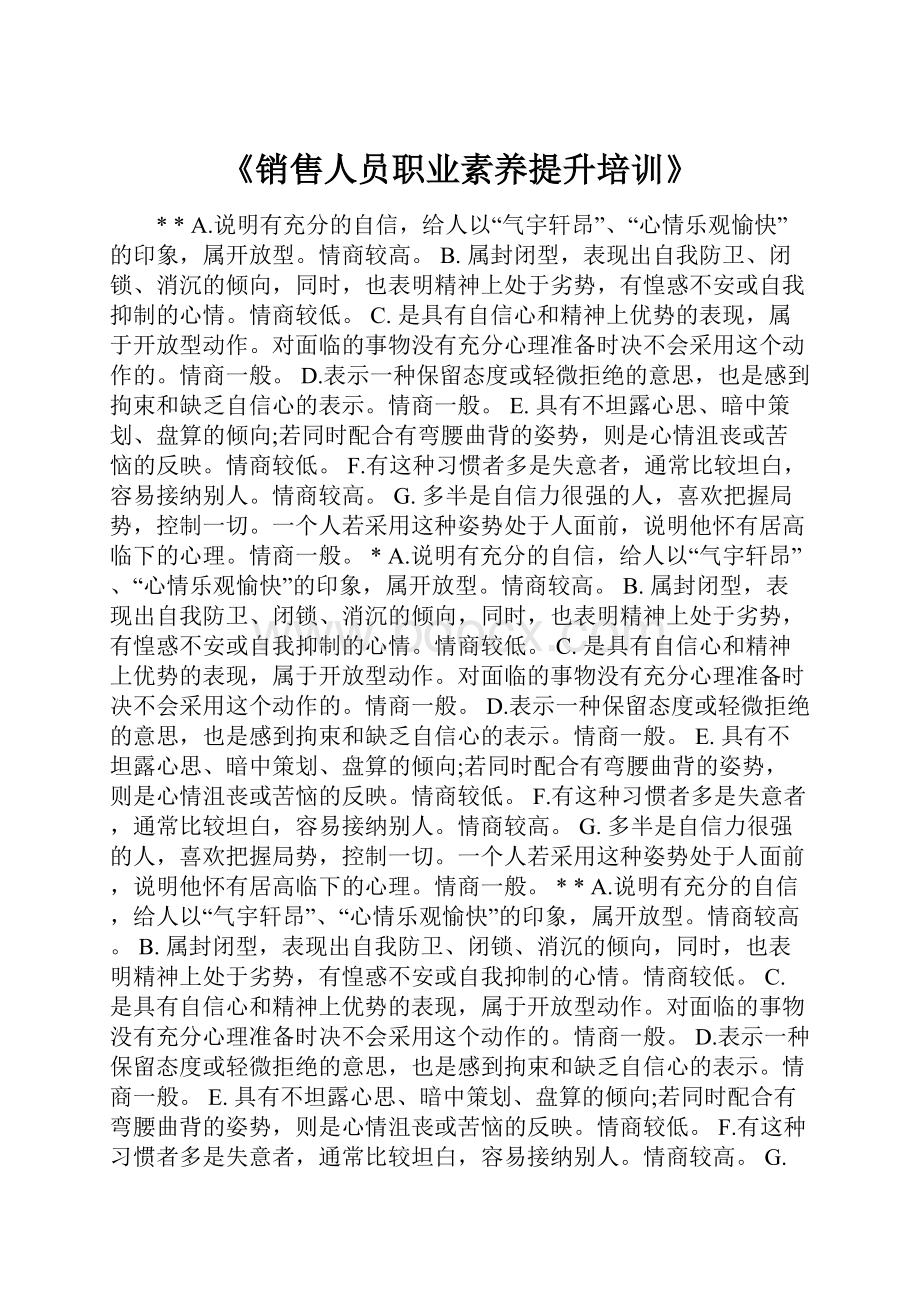 《销售人员职业素养提升培训》.docx