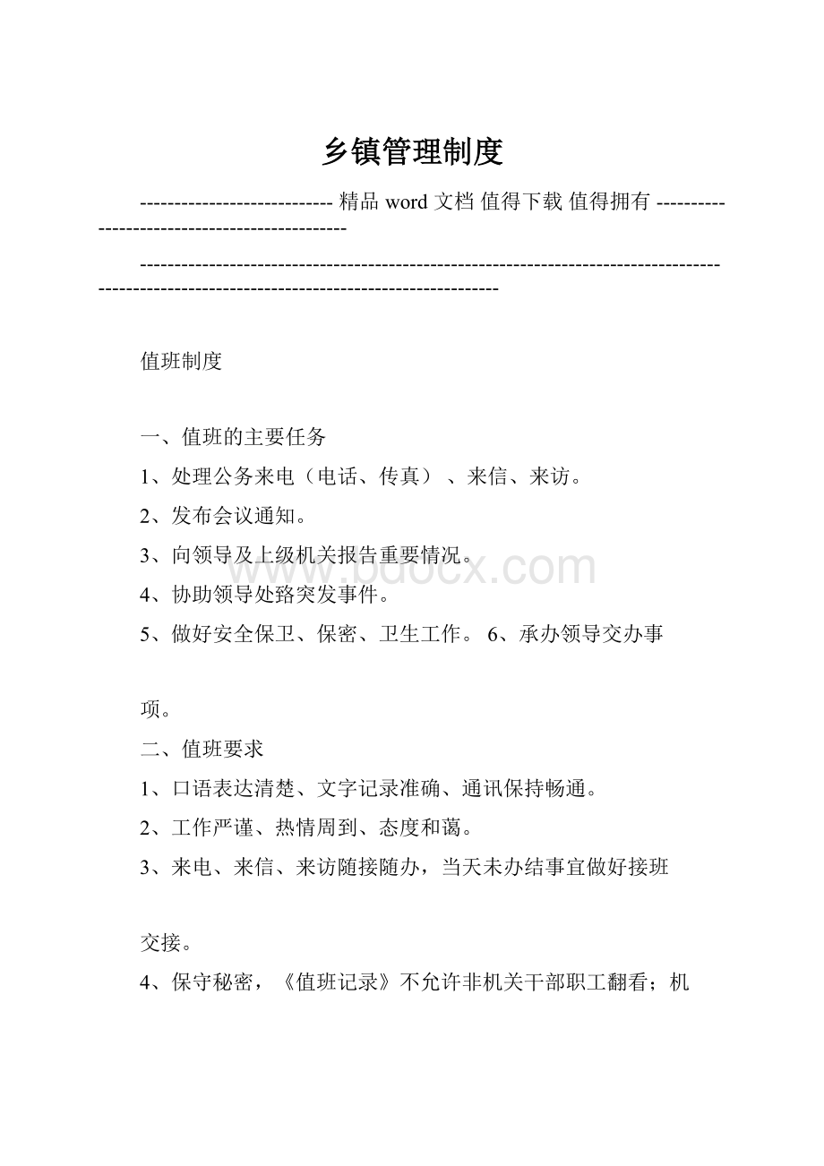 乡镇管理制度.docx