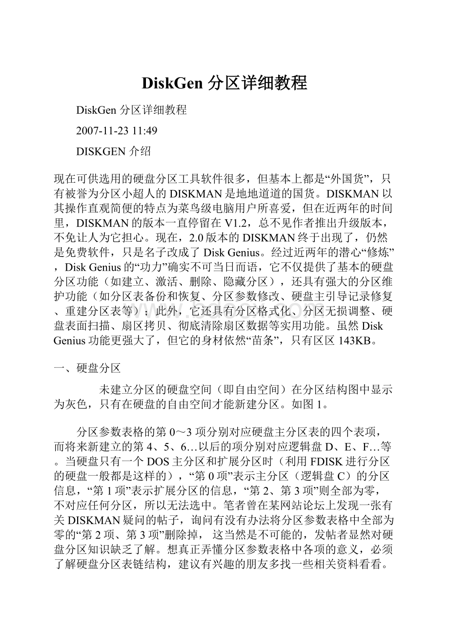 DiskGen 分区详细教程.docx_第1页