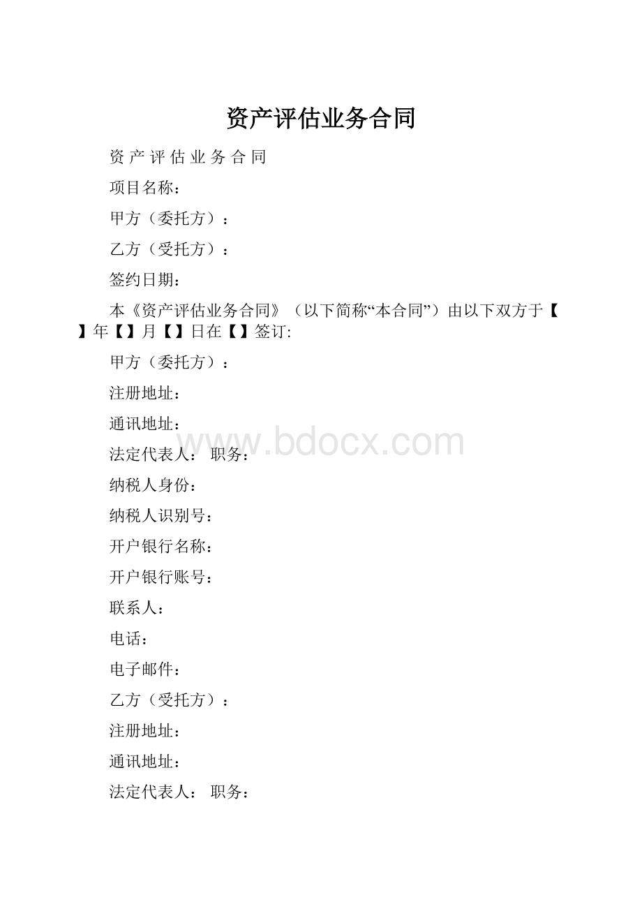 资产评估业务合同.docx