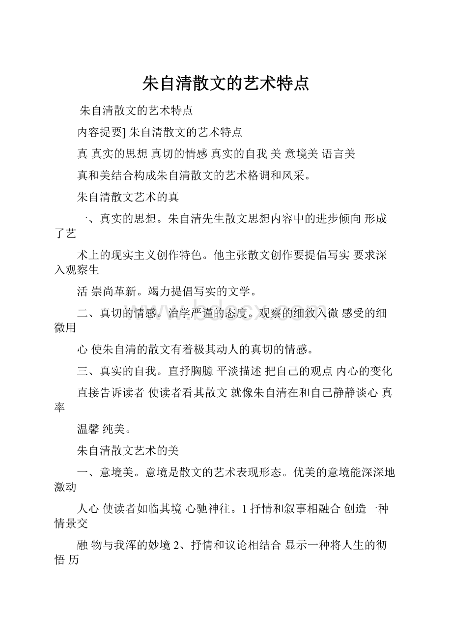 朱自清散文的艺术特点.docx