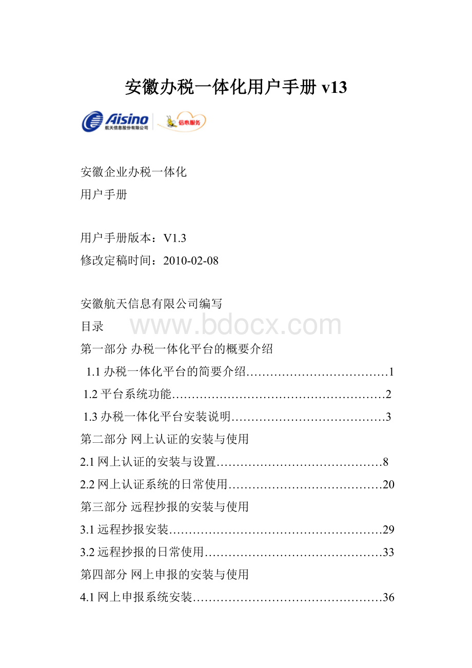 安徽办税一体化用户手册v13.docx_第1页