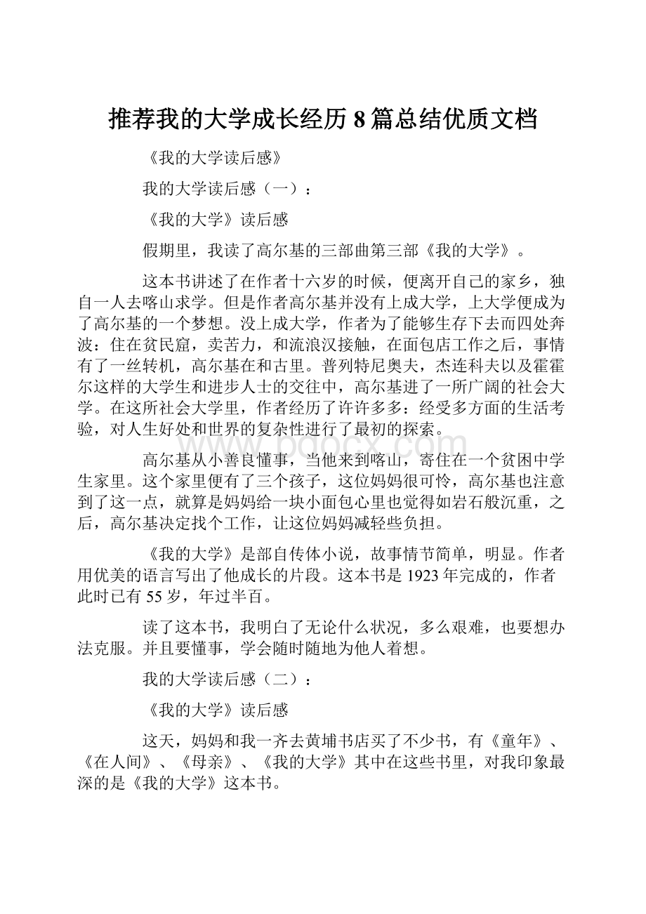 推荐我的大学成长经历8篇总结优质文档.docx