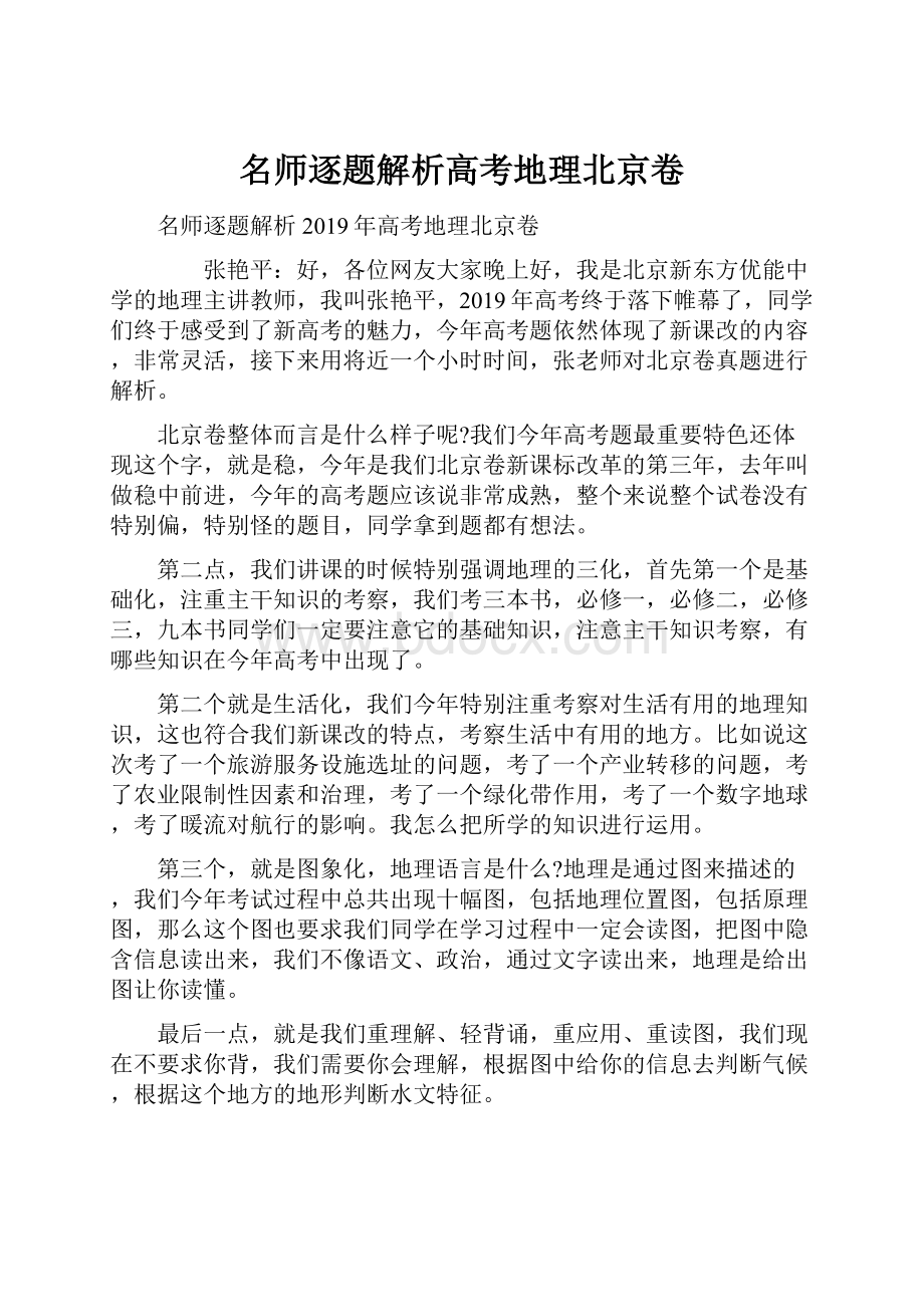 名师逐题解析高考地理北京卷.docx